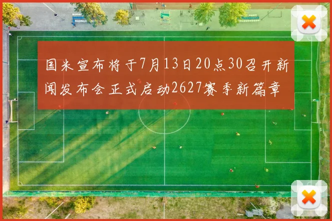 国米宣布将于7月13日20点30召开新闻发布会正式启动2627赛季新篇章