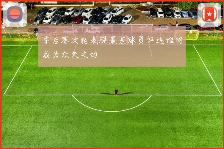 季后赛次轮表现最差球员评选谁将成为众矢之的