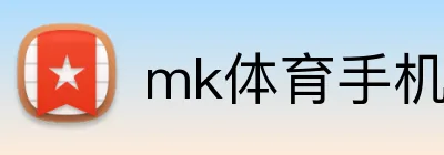 mk体育手机版官网 Logo